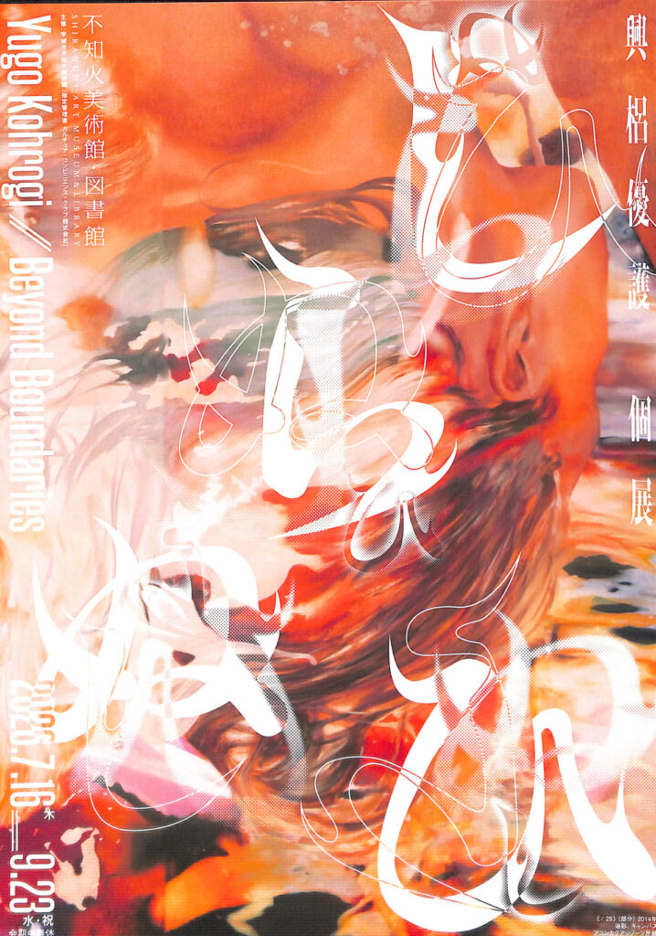 しらぬひ 興梠優護 個展 Yugo Kohrogi | Beyond Boundaries フライヤー